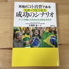 成功のシナリオ 久保田圭一著のサムネイル