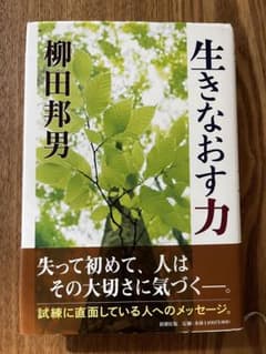 生きなおす力 柳田邦男 新潮社のサムネイル