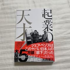 起業の天才! 江副浩正 8兆円企業リクルートをつくった男のサムネイル