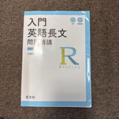 入門英語長文問題精講のサムネイル