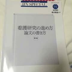 看護研究の進め方のサムネイル