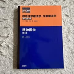 標準理学療法学・作業療法学 : 専門基礎分野 : PT OT 精神医学のサムネイル
