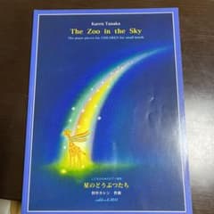星のどうぶつたち　田中カレン作曲のサムネイル