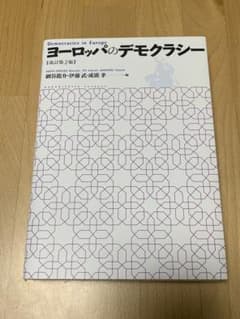 ヨーロッパのデモクラシーのサムネイル