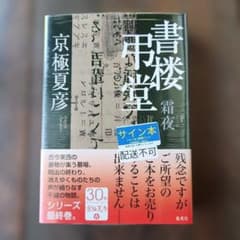 書楼弔堂 霜夜 サイン本 未開封 - メルカリ