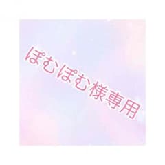 ぽむぽむ様専用のサムネイル