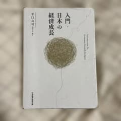 (書込み有り)入門・日本の経済成長/平口良司/日本経済新聞出版のサムネイル