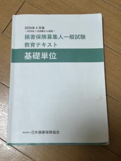 2026年4月版 損害保険募集人一般試験教育テキスト 基礎単位のサムネイル