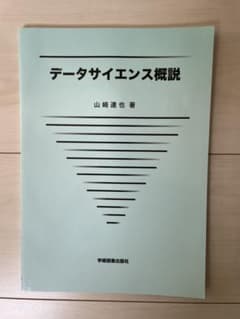 データサイエンス概説のサムネイル