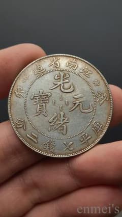 中国古美術【江南省造 癸卯 光緒元寶】清代古銭 庫平七銭二分 龍幣 紀念幣 純銀 中国古美術【江南省造 癸卯 光緒元寶】清代古銭 庫平七銭二分 龍幣