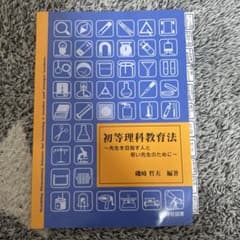 初等理科教育法 〜先生を目指す人と若い先生のために〜のサムネイル