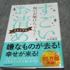 呪いが解けちゃう! すごい「お清め」プレミアムのサムネイル