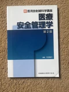 新医用放射線科学講座　医療安全管理学　第2版のサムネイル