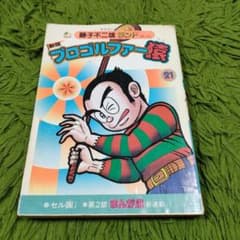 初版 プロゴルファー猿 セル画付き 藤子不二雄 - メルカリ