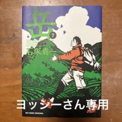 石塚 真一　岳 7巻のサムネイル