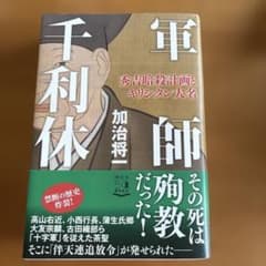 軍師 千利休 秀吉暗殺計画とキリシタン大名 加治将一のサムネイル