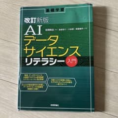 改訂新版 AIデータサイエンスリテラシー入門のサムネイル
