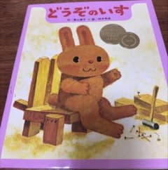 絵本 どうぞのいす 香山美子 柿本幸造のサムネイル