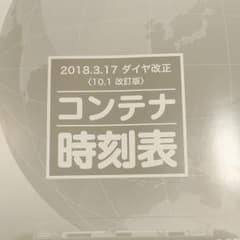 JR貨物コンテナ時刻表のサムネイル