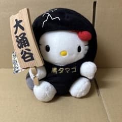 キティ　ご当地ぬいぐるみ　大涌谷　黒タマゴ　レア ハローキティ 大涌谷 黒タマゴ ぬいぐるみ ご当地 ハローキティ大涌谷