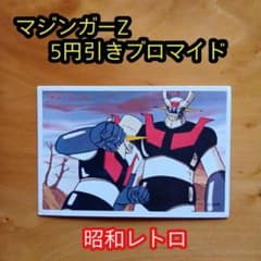 永井豪マジンガーZ／カルビー／ミニカード&アルバム／昭和レトロ／希少／まとめ売り 希少／昭和レトロ／マジンガーZ／5円引きブロマイド／永井豪 - メルカリ