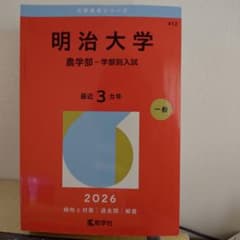 메이지 대학 농학부 일반 입시 2026