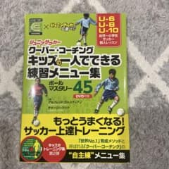 【ほぼ新品】クーバーコーチング キッズ練習メニュー集のサムネイル