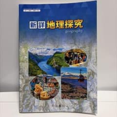 新詳 地理探究 高等学校地理歴史科用 帝国書院のサムネイル
