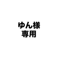 ゆん様専用のサムネイル