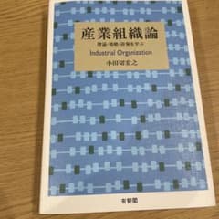 産業組織論 小田切宏之のサムネイル