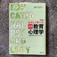 たのしく学べる最新教育心理学 教職に関わるすべての人にのサムネイル