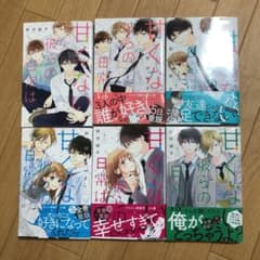 甘くない彼らの日常は。 1ー6巻のサムネイル