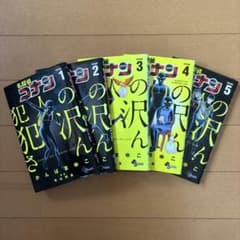 犯人の犯沢さん 1〜5巻セットのサムネイル