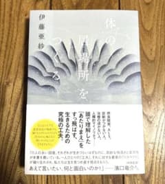 伊藤亜紗 / 体の居場所をつくる