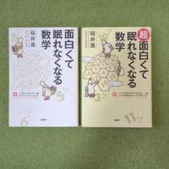 面白くて眠れなくなる数学　超 面白くて眠れなくなる数学のサムネイル