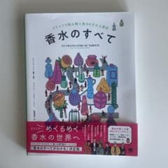 香水のすべて イラストで読み解く香りの文化と歴史のサムネイル