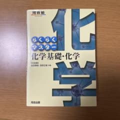 らくらくマスター 化学基礎・化学 河合塾SERIESのサムネイル