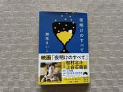 夜明けのすべてのサムネイル