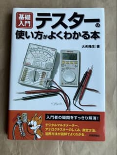 ⁠基礎入門 テスターの使い方がよくわかる本 / アナログ・デジタルマルチメーターのサムネイル