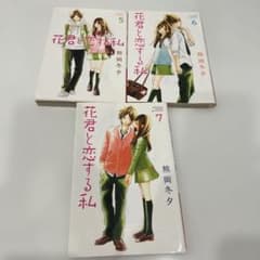 花君と恋する私 5～7巻のサムネイル
