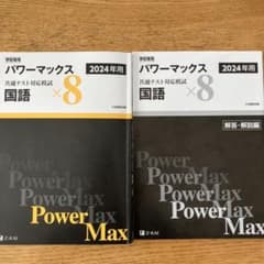 【国語】パワーマックス2024  共通テスト対応模試×8のサムネイル