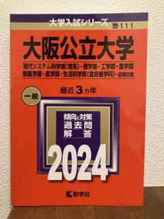 大阪公立大学　2024 赤本のサムネイル