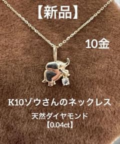 新品】☆K10 天然ダイヤモンドのゾウさんネックレス シンプル 0.04ct 