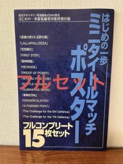 はじめの一歩 ポスター タイトルマッチ 15種類 コンプリート 週間少年