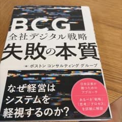 全社デジタル戦略 失敗の本質のサムネイル