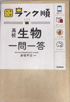 大学入試 ランク順 高校生物一問一答のサムネイル