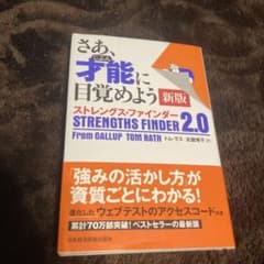 さあ、才能(じぶん)に目覚めよう 新版 ストレングス・ファインダー2.0のサムネイル