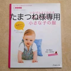 いちばんよくわかる 赤ちゃんと小さな子の服のサムネイル