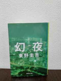 幻夜 東野圭吾 集英社文庫のサムネイル