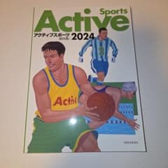 アクティブスポーツ 2024 総合版 大修館書店のサムネイル